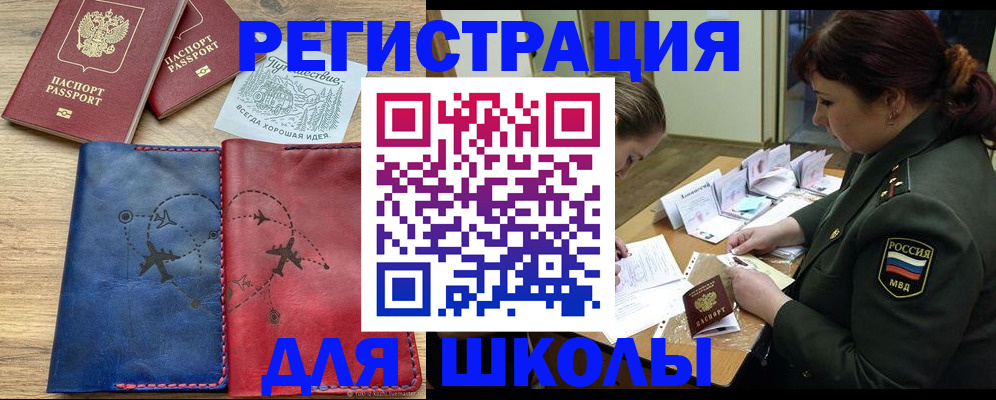 регистрация для школы в Кропоткине